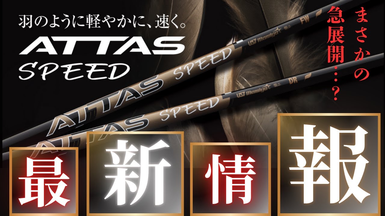 【あなたの飛距離を変えます】アッタススピード誕生！！ATTAS SPEED
