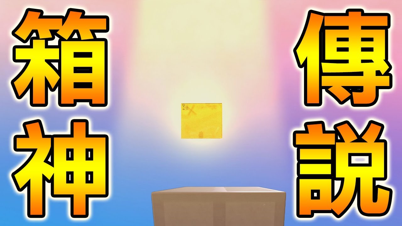 箱神傳說！沒過關不准睡覺！今天一定要破了這鬼遊戲｜Boxman's Struggle #3 箱子男的掙扎 (End)
