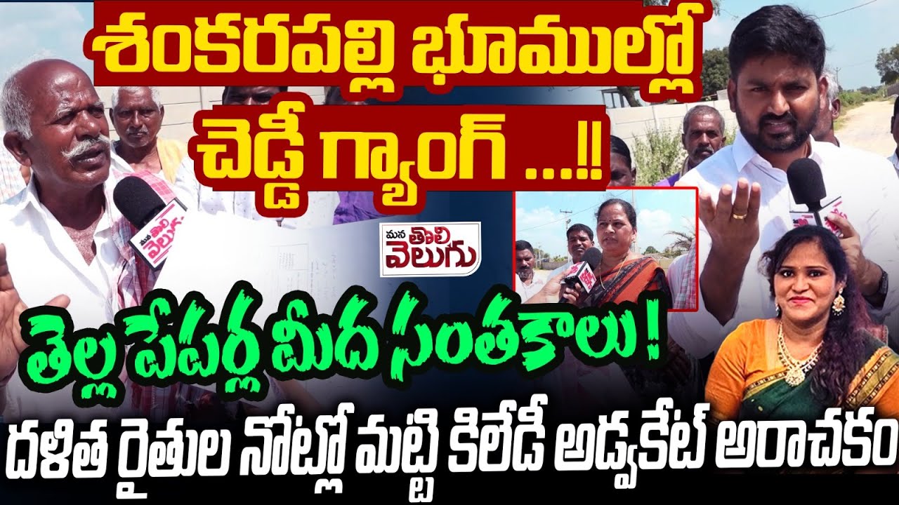 Shankarpally Dalit land kabja : శంకరపల్లి భూముల్లో చెడ్డీ గ్యాంగ్..! తెల్ల పేపర్ల మీద సంతకాలు !