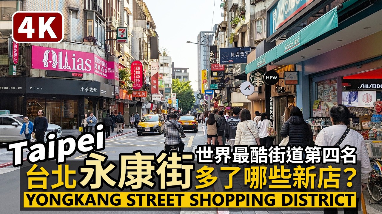 Taipei／台北永康街多了哪些新商店？漫步永康商圈與周邊小巷 Yongkang Street Shopping District 全世界33條最酷街道第四名／Taiwan Travel 台湾旅行