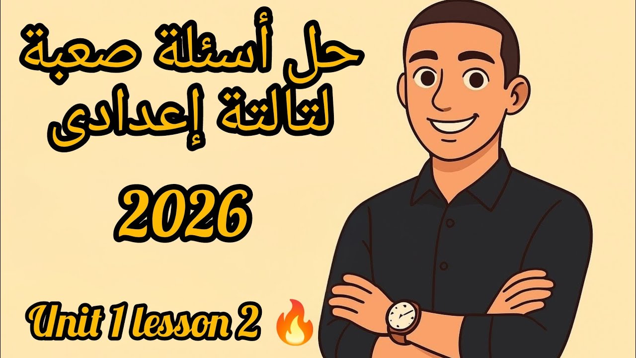حل أسئلة مميزة جداً 🥰🔥 لطلاب prep 3 المتفوقين - ساينس تالتة إعدادى Science 2026 