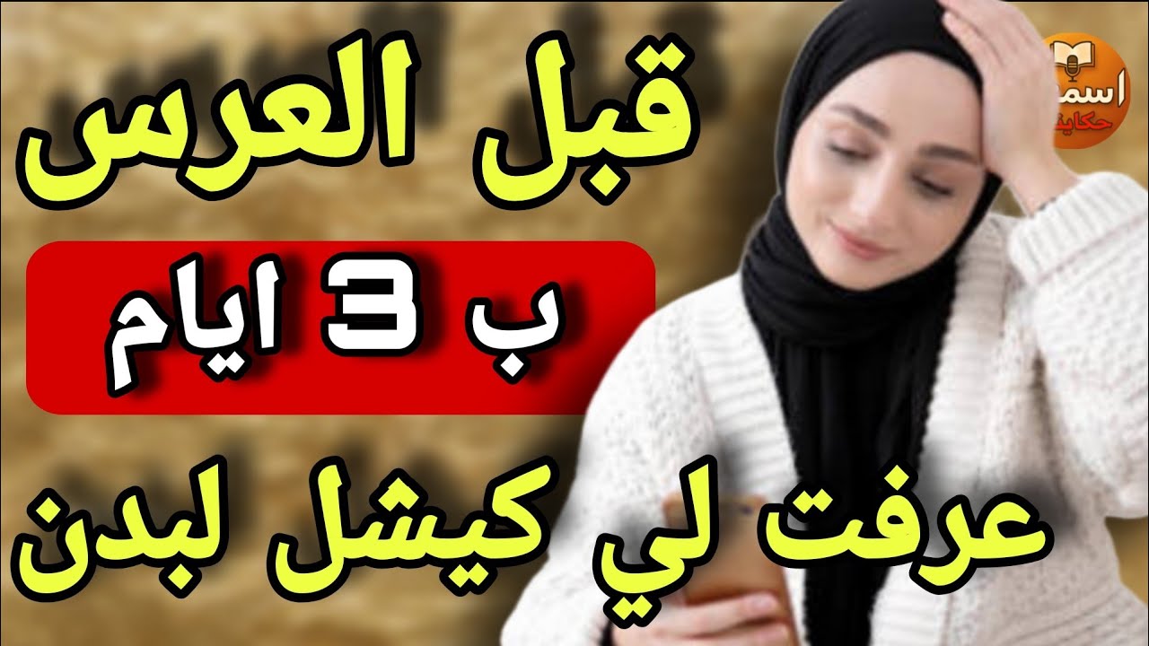 ثلاث أيام قبل العرس خبر مفاجئ قلب حياتي رأساً على عقب 😱 خطيبي قالي غيغيب ربع سنين 💔