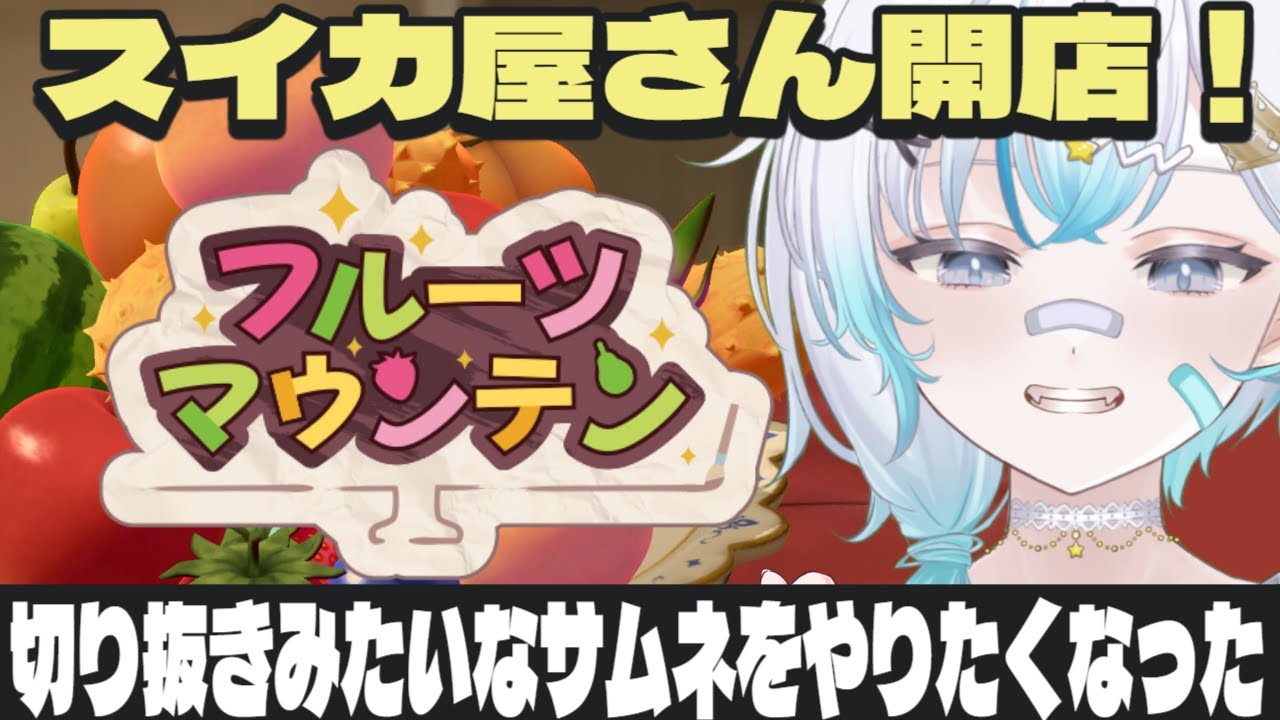 【フルーツマウンテン】くだものをたくさん乗せます。目指せ！高得点！！#vtuber #livestream