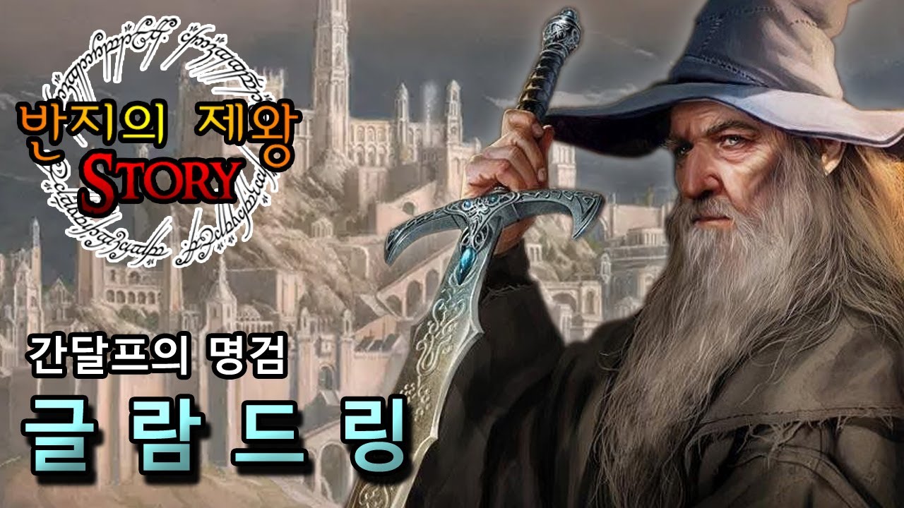 [반지의 제왕 Story] 간달프의 명검 글람드링