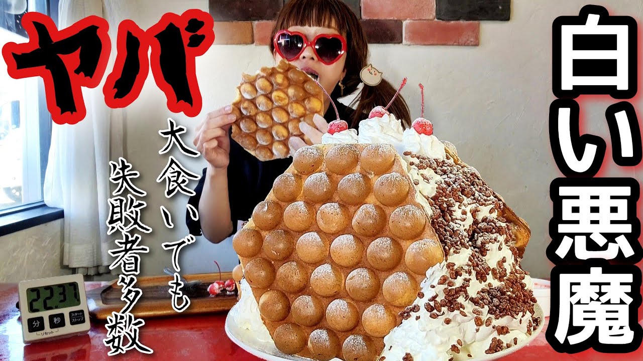【大食い】大食いYouTuberが失敗するやつ🔥ガチで挑めっ！！！【白い悪魔】