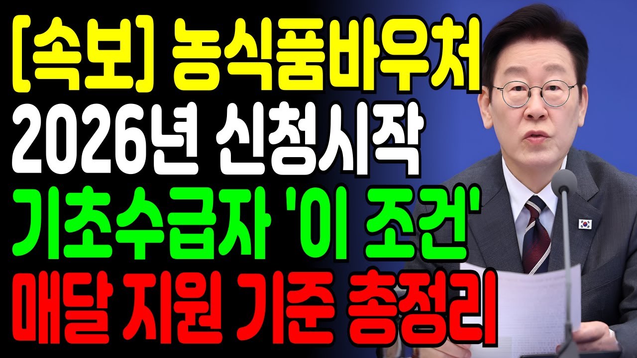 농식품바우처, 2026년 기초수급자 ‘이 조건’이면 신청 대상입니다! (매달 지원 기준 정리)