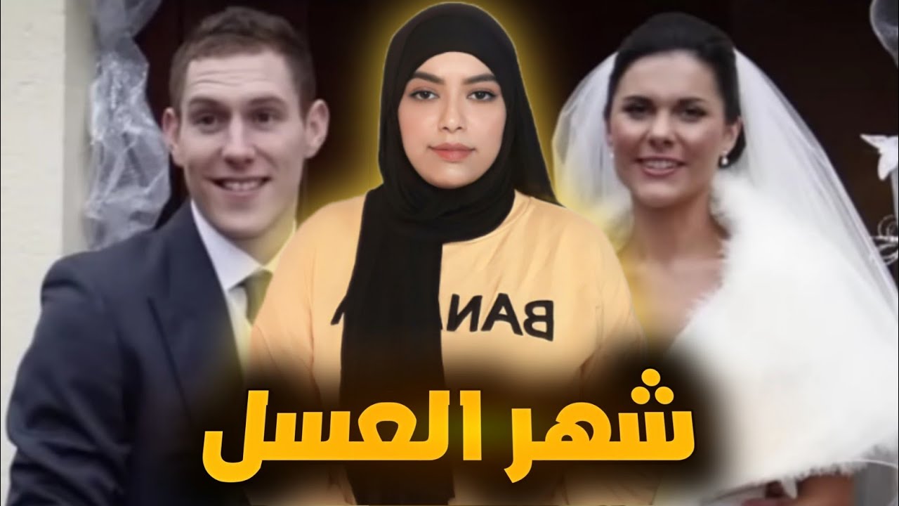 شنو وقع لهاد الزوجين 💔من بعد مادارو العرس⁦⚠️⁩ و سافرو يدوزو شهر العسل🚧⁦⁉️⁩