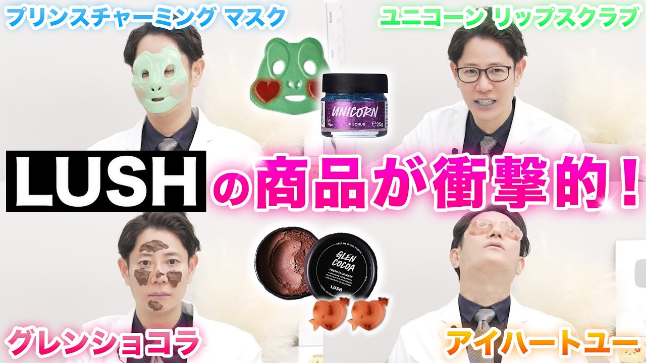 皮膚科医が無理やりLUSHの商品を使わされました