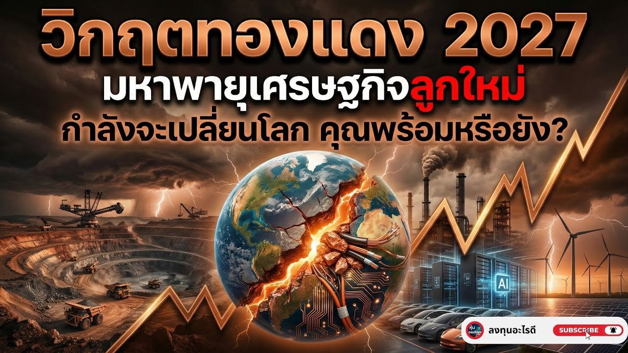 AI & Data Centerส่งผล วิกฤตทองแดง 2027 ⚡ พายุที่กำลังซุ่มโจมตีเศรษฐกิจโลก !!