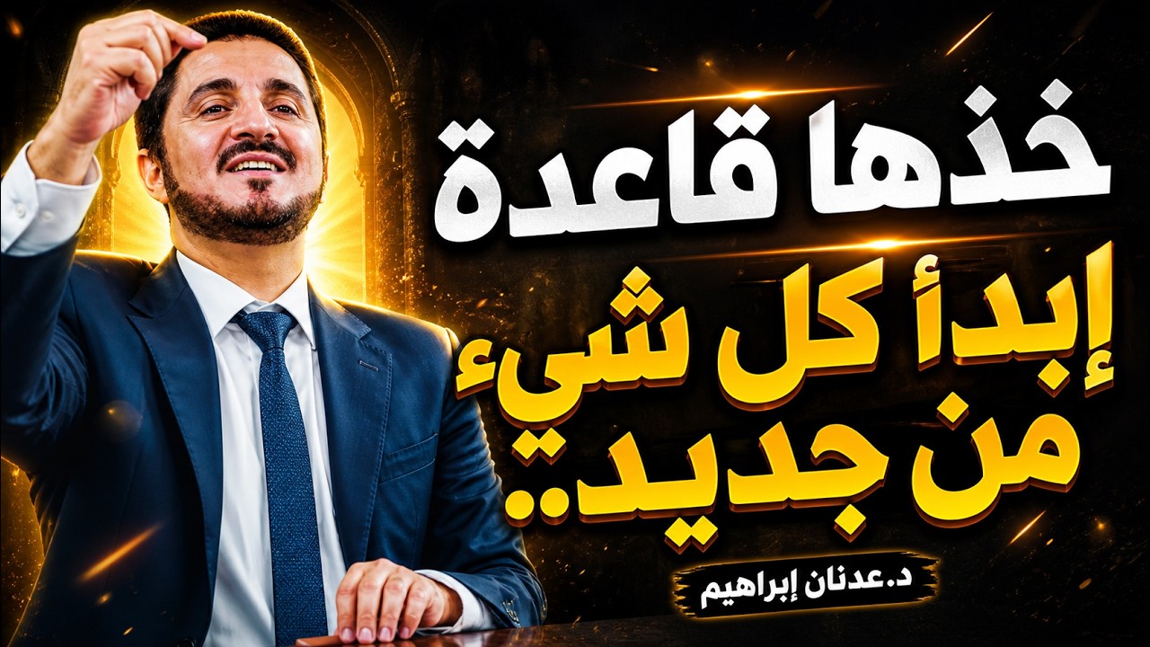 أسس حياتك على هذه النصيحة حتى تعيش الحياة بجمالها | الدكتور عدنان ابراهيم