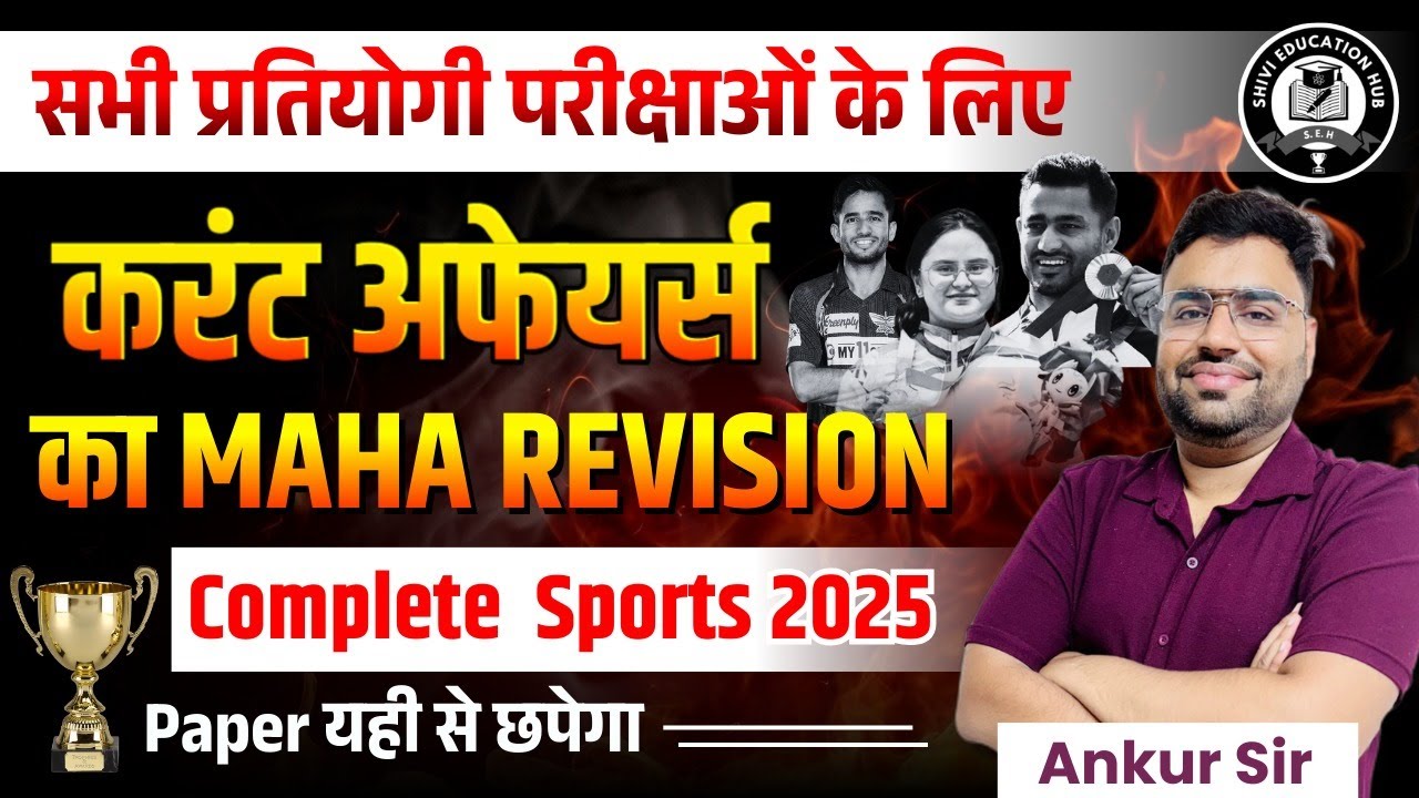 Sports Current Affairs 2025- Part 4 | खेल करेंट अफेयर्स | All Competitive Exams | Ankur Pareek Sir