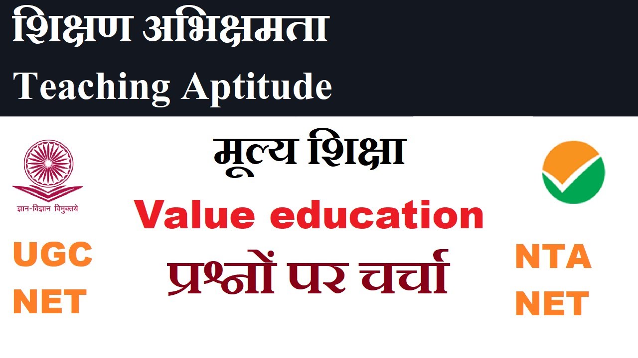 प्रश्नों पे चर्चा II मूल्य शिक्षा II Value education II Teaching Aptitude