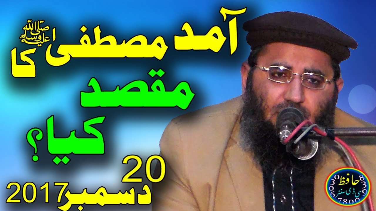 Aamad e Mustafa S.A.W. Ka Maqsad Kya? by Molana Abdul Manan Rasikh 20th December 2017