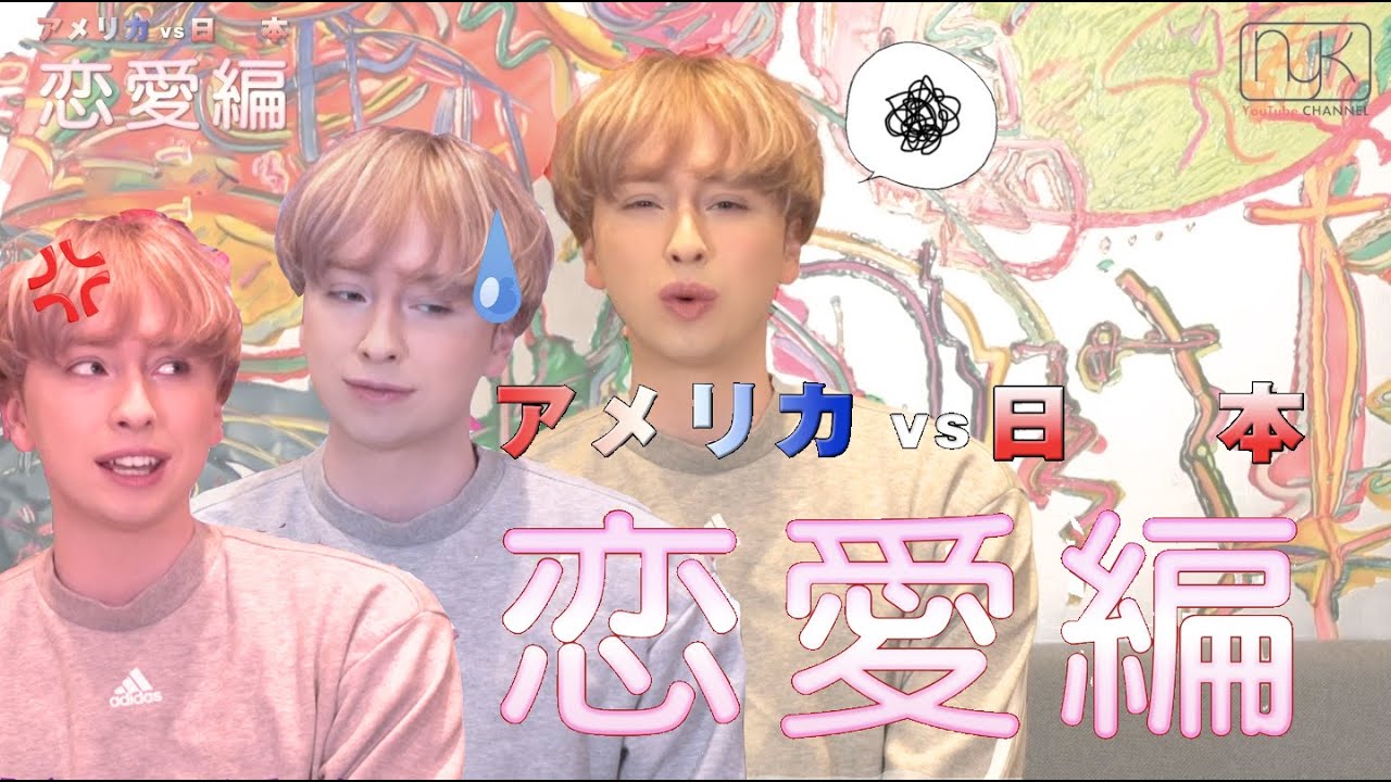 アメリカ VS 日本：恋愛編【別にドキドキしない研究派版】