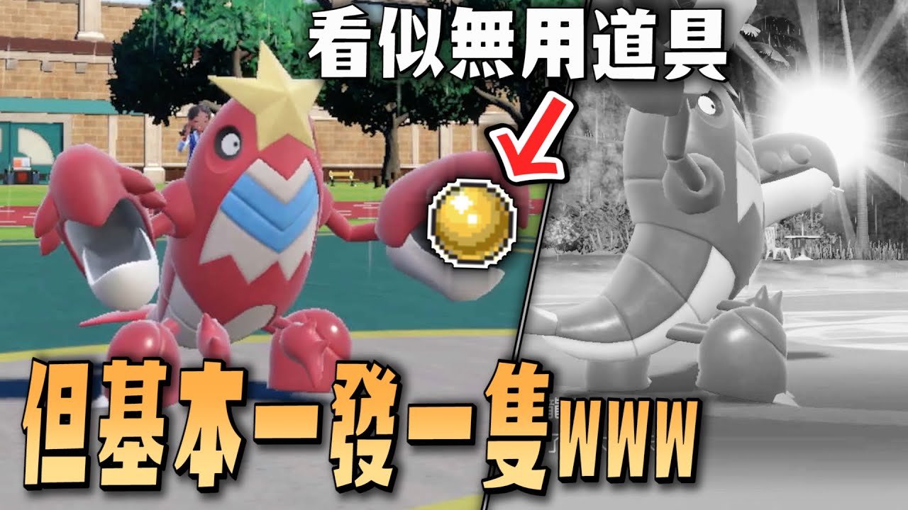 故意攜帶無用道具，但「超隱密傷害」對手瞬間絕望w→鐵螯龍蝦最強的惡系招式以及最