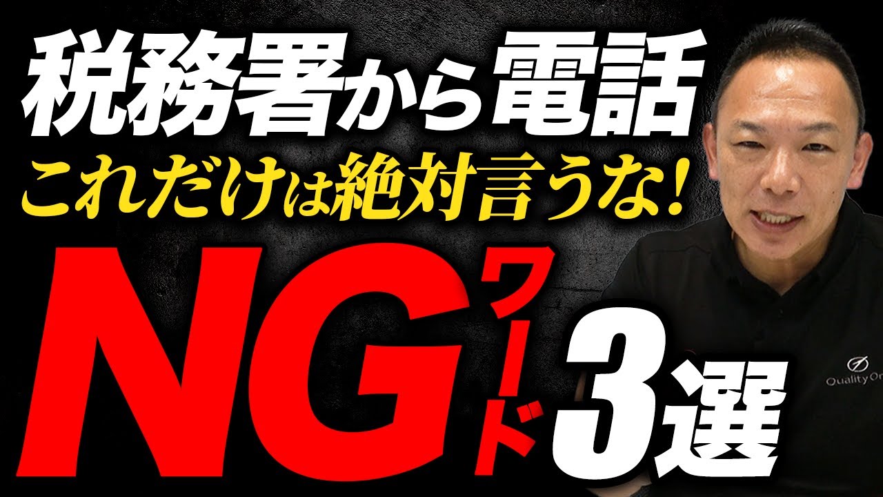 【税務署から電話！】これは絶対しないで！！NG行動3選