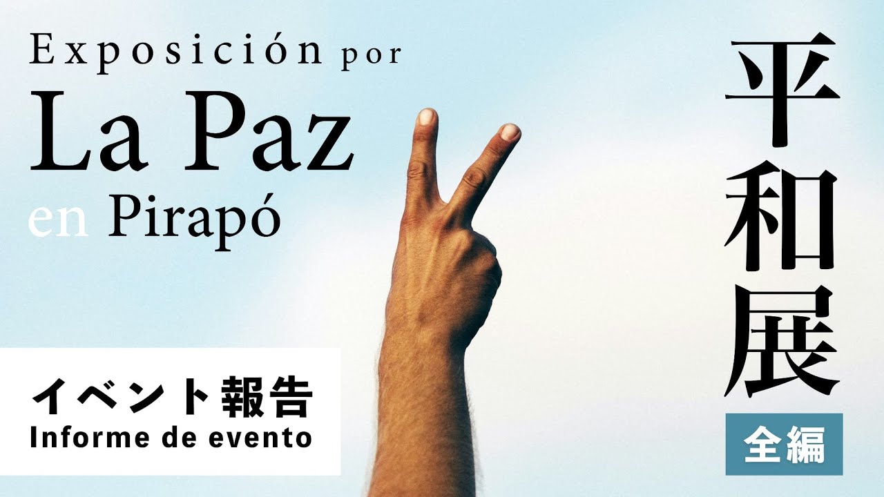 【イベント】平和展 ピラポ2024 | Exposición por la paz en Pirapó 2024
