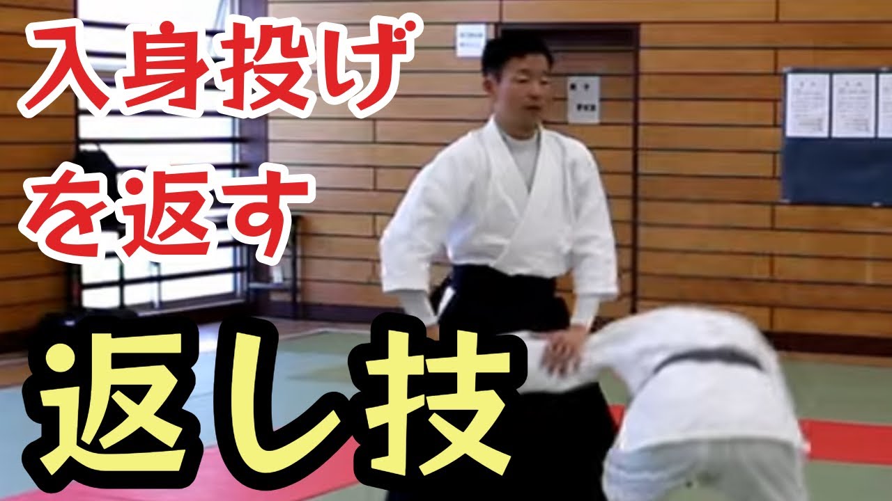 これが白田林二郎先生が伝えたかった技！入身からの返し技！(皇武館技法修得カリキュラム第19弾)