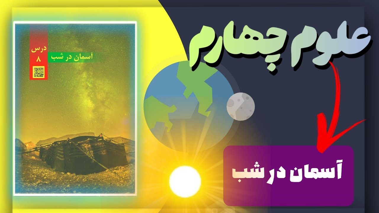 آموزش علوم چهارم درس هشتم آسمان در شب ، واقعا کامل ترین آموزش یه که میتونید پیدا کنید