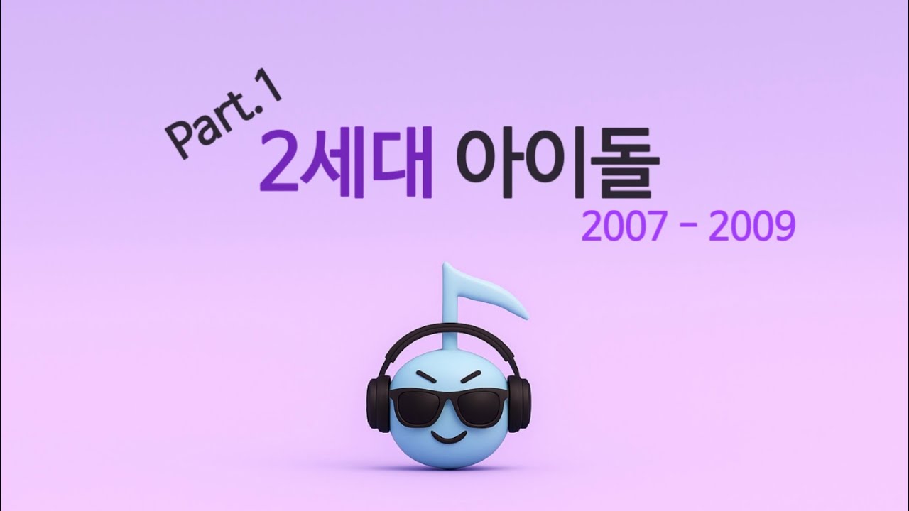 [K-POP playlist] 2세대 아이돌 플레이리스트 part1 2007~2009