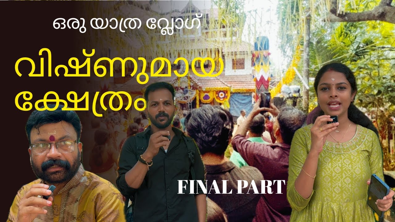 വിഷ്ണുമായ ക്ഷേത്രത്തിലെ വിശേഷങ്ങൾ FINAL PART