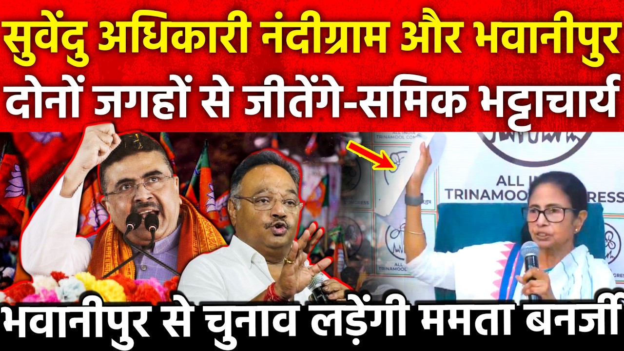 Suvendu Adhikari नंदीग्राम भवानीपुर दोनों जगहों से जीतेंगे समिक भट्टाचार्य Bhabanipur से लड़ेंगी ममता