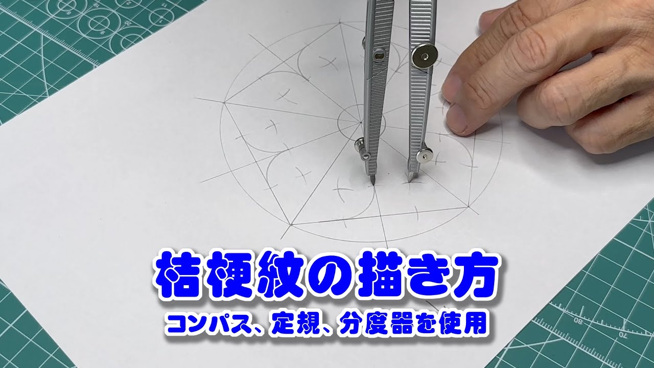 桔梗紋の描き方〜コンパス、定規、分度器を使用〜