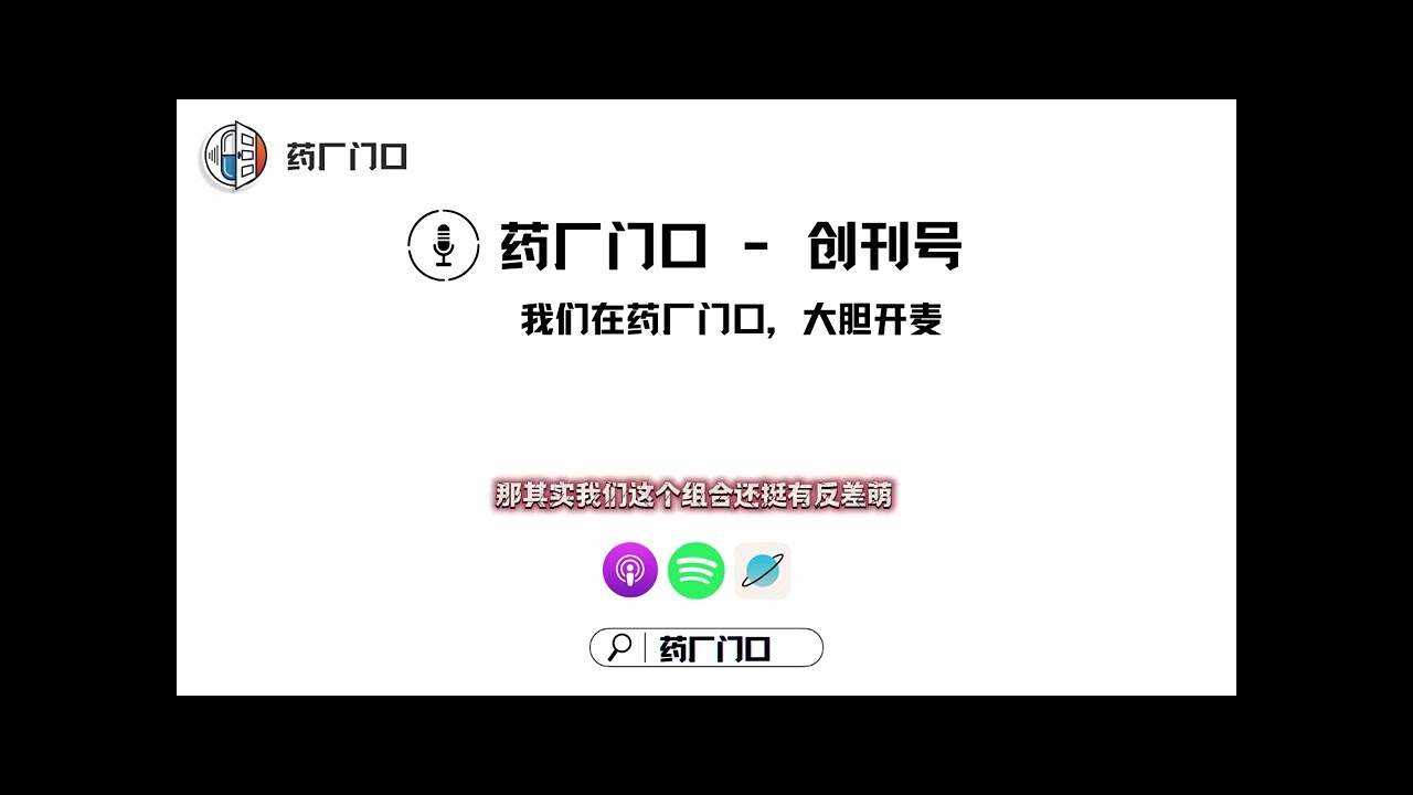 《药厂门口》｜创刊号 EP000