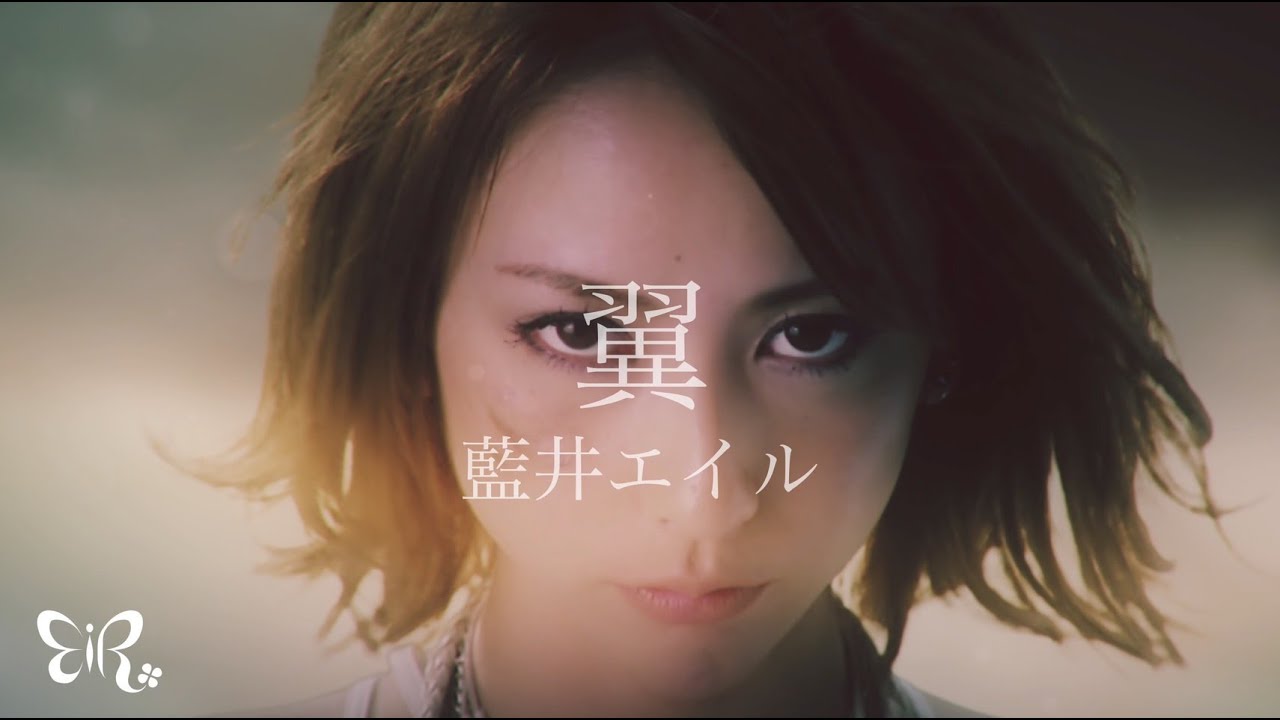 藍井エイル「翼」Music Video（TVアニメ「アルスラーン戦記 風塵乱舞」OPテーマ）