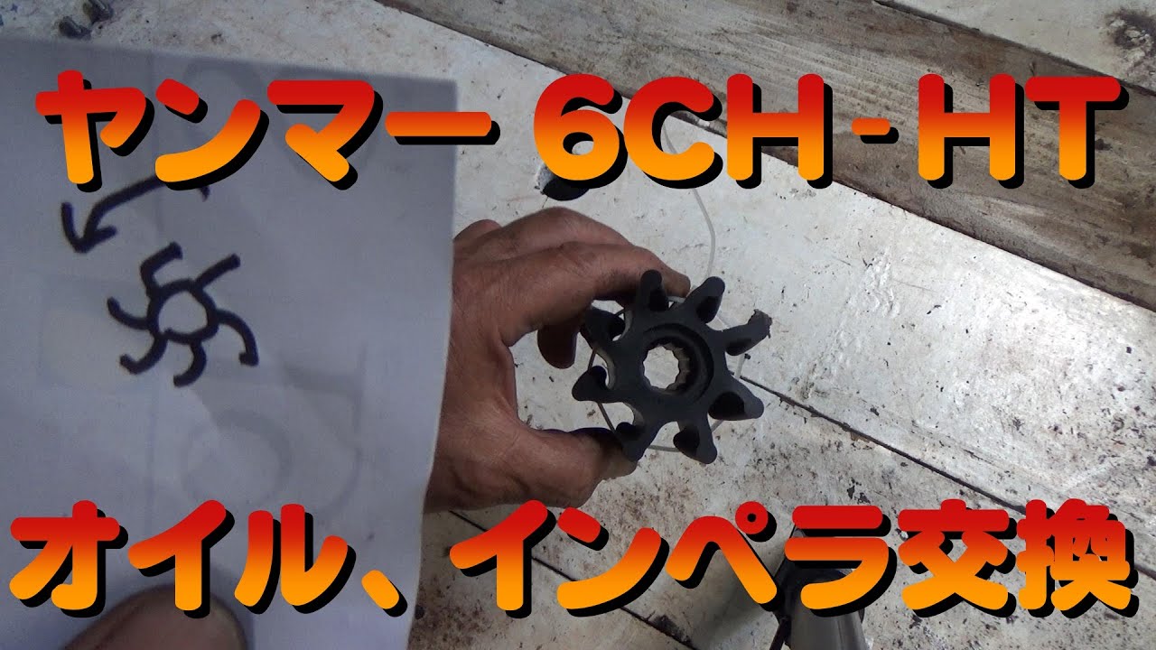 2022 5 31 ヤンマー6CH HT オイル、インペラ交換