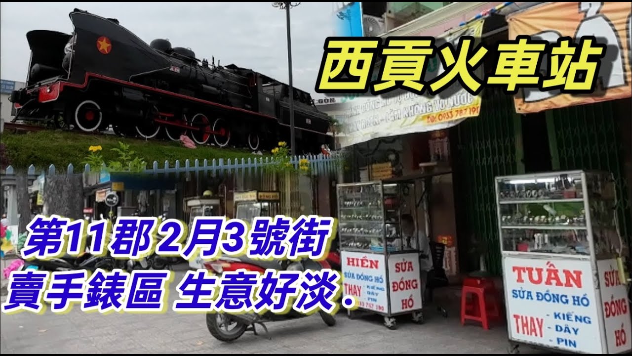第11郡 2月3號街 賣手錶區 生意好淡 ， 西貢火車站 越南胡志明市 （ 粤語 ）SAIGON QUAN11
