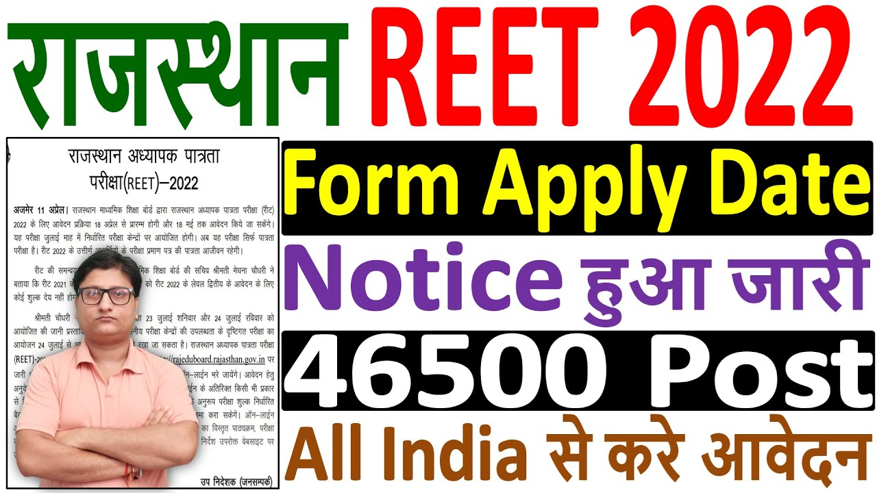REET 2022 Form Apply Date Notice Out &brvbar;&brvbar; REET 2022 Notification &brvbar;&brvbar; REET 2022 Online Form Start Date