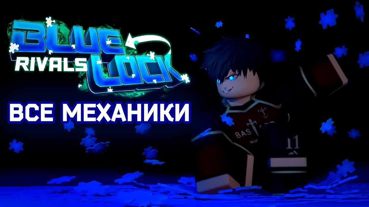 С ПОМОШЬЮ ЭТОГО ВИДЕО ТЫ СТАНЕШЬ ЛУЧШИМ ИГРОКОМ В BLUE LOCK RIVALS😎