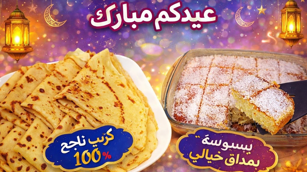 🎊 ليلة عيد الفطر: كريب مضمون 💯 + بسبوسة كتجي بنينة وناجحة مليون في 💯🔥🌷😋🔥