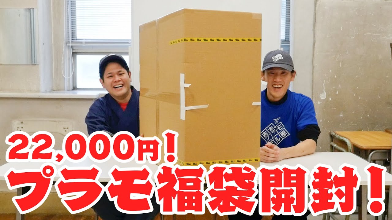 【福袋】イエローサブマリンの巨大プラモ福袋を開封！