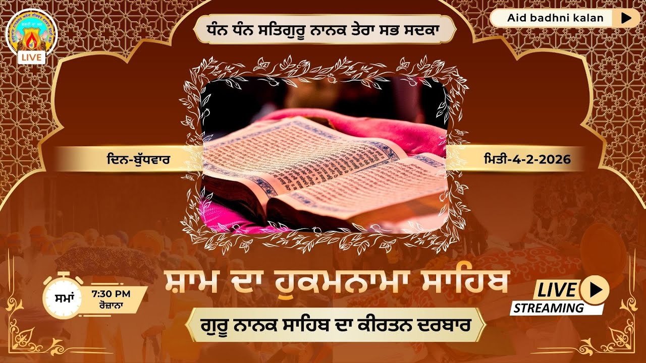 🔴Live ਸ਼ਾਮ ਦਾ ਕੀਰਤਨ ਅਤੇ ਹੁਕਮਨਾਮਾ ਸਾਹਿਬ | 4-2-26 ਦਿਨ-ਬੁੱਧਵਾਰ | ਅਨੰਦ ਈਸ਼ਵਰ ਦਰਬਾਰ(ਨਾਨਕਸਰ)ਬੱਧਨੀ ਕਲਾਂ