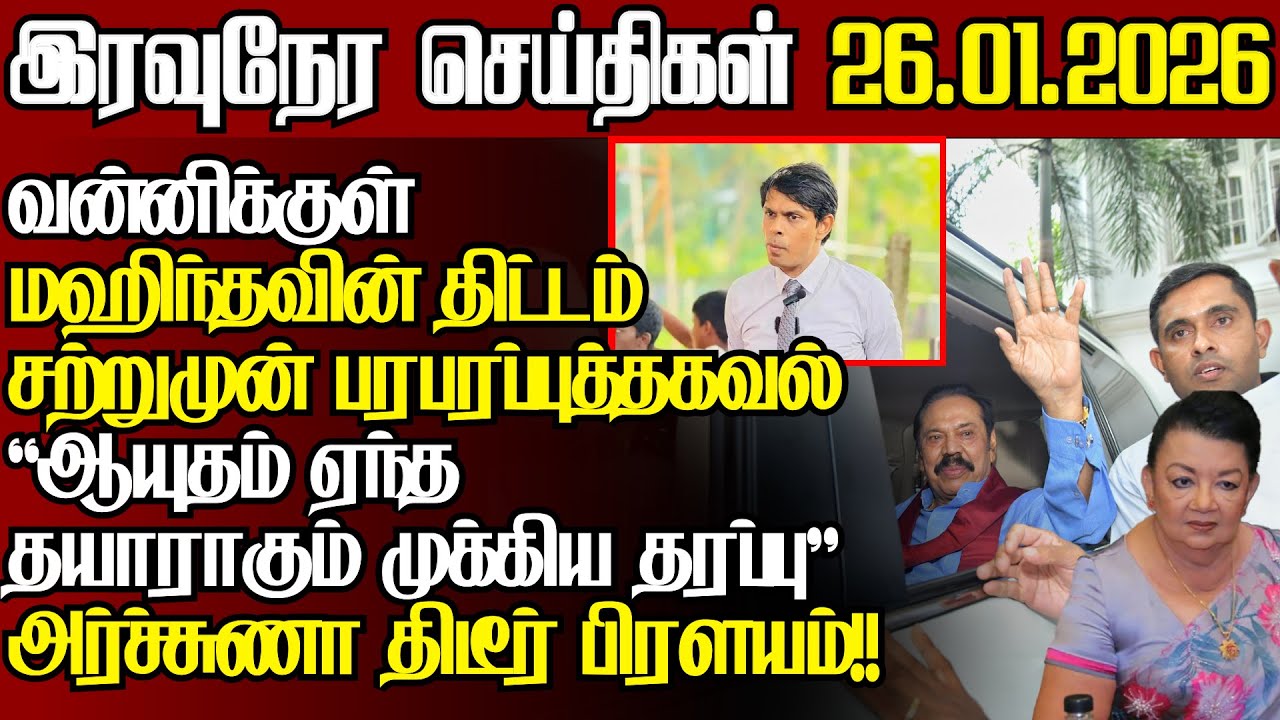 கையும் களவுமாக சிக்கிய ஷிரந்தி,மஹிந்தவின் திட்டம் தமிழ்கட்சிகள் அதிரடி |@jaffnapodiyan |27.01.2026