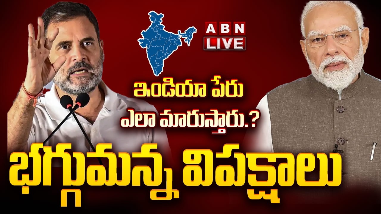 🔴LIVE : ఇండియా పేరు ఎలా మారుస్తారు.? భగ్గుమన్న విపక్షాలు | India Name Change Issue | ABN LIVE