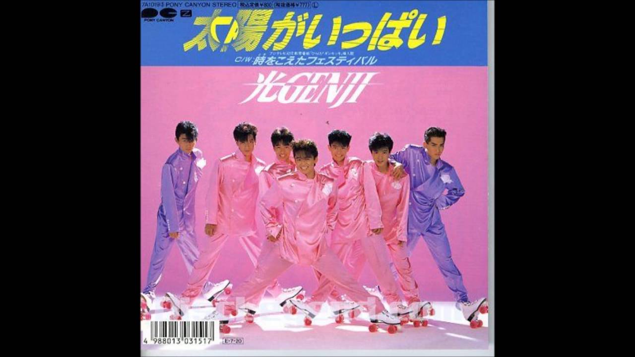 光GENJI 太陽がいっぱい (TVver.) フル高音質