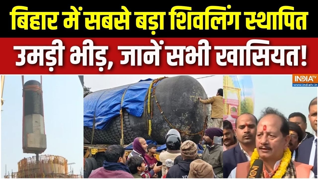 Bihar Mothihari Shivling : बिहार में दुनिया का सबसे बड़ा शिवलिंग स्थापित | World Biggest Shivlinga