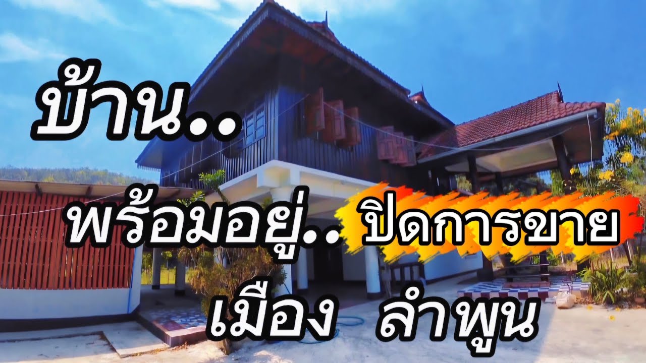 บ้านพร้อมที่ดินEP014.บ้านเนื้อที่266ตรว.บ้าน2หลังราคา2.7ล้าน/เมืองลำพูน..#ปิดการขาย