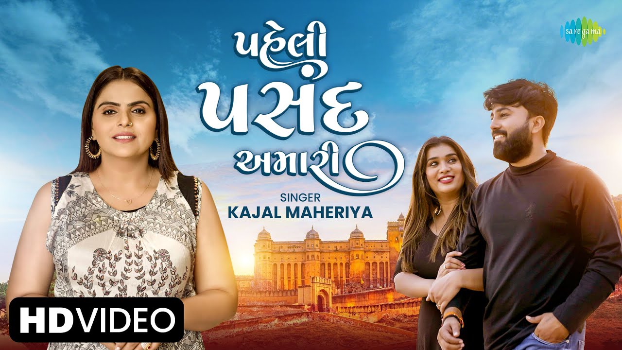 Kajal Maheriya | પહેલી પસંદ અમારી | Paheli Pasand Amari | Gujarati Love Song 2024 | ગુજરાતી ગીત