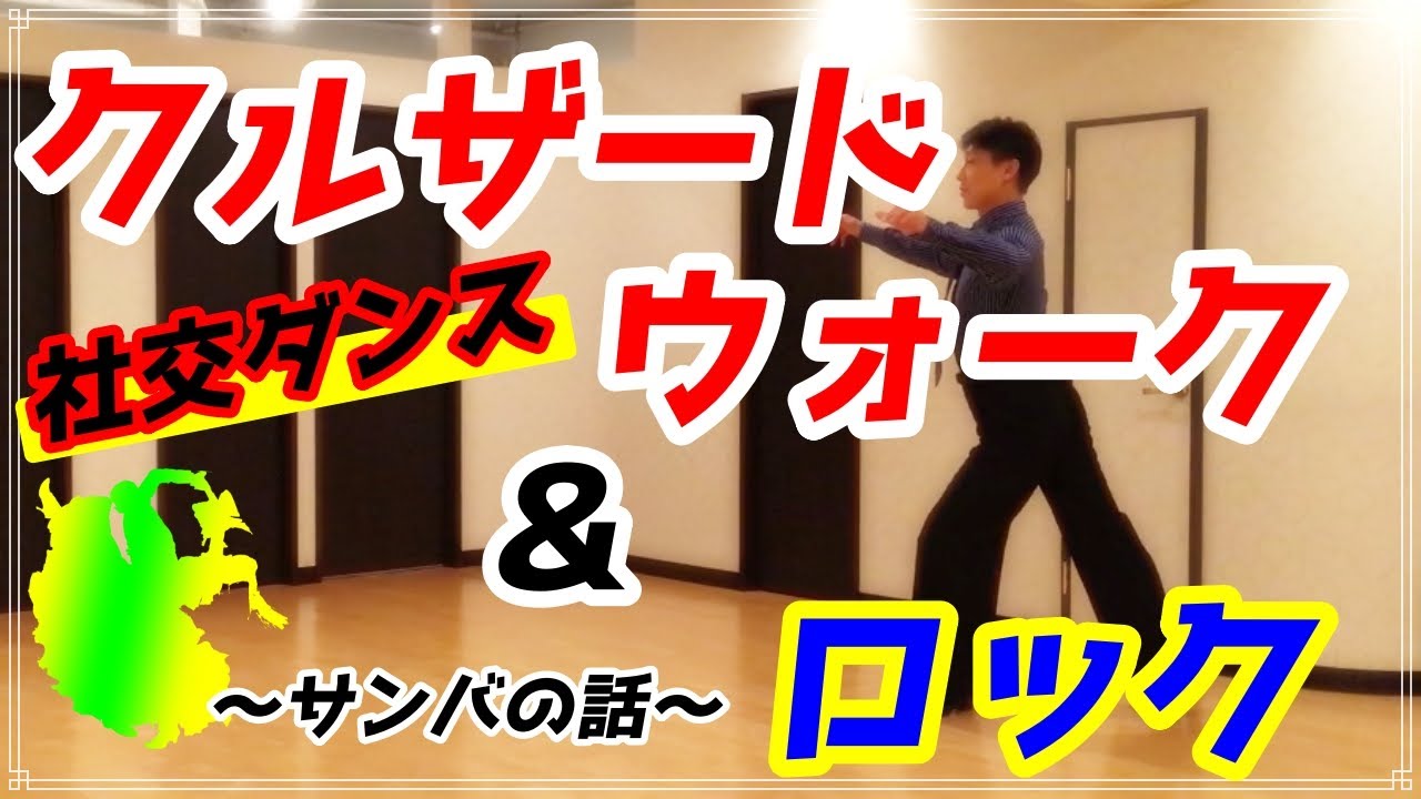 【社交ダンス】サンバ♬。。。クルザードウォーク＆ロックを解説！！
