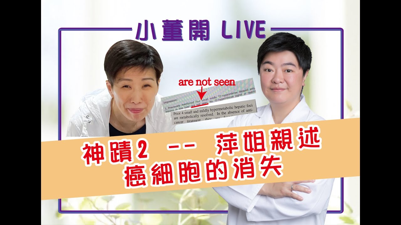 【小董開Live】- 抗癌戰士2：萍姐親述癌細胞的消失