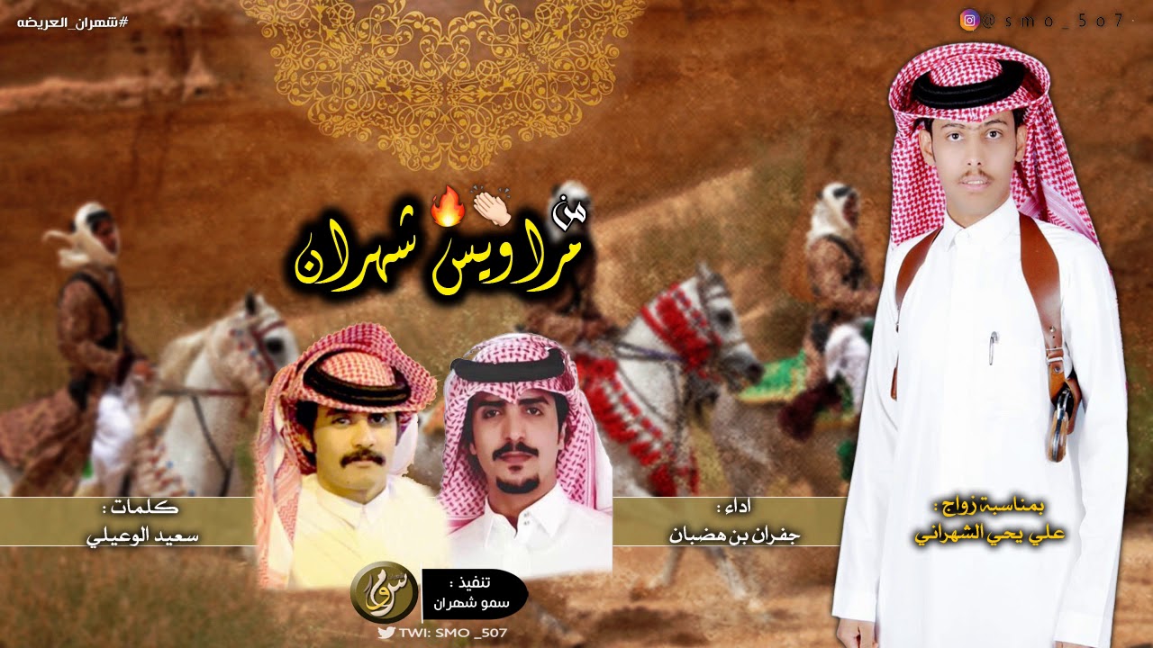جديد ، من مراويس شهران 🔥🔥 || اداء جفران بن هضبان 😉👏🏻