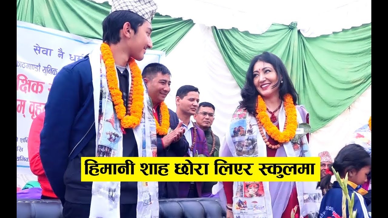 हिमानी शाह छोरा हृदेयन्द्र लिएर आईन मिडियामा, छोरा भए यत्ति ठुलो जनताले राखे ठुलो आश Himani Shah