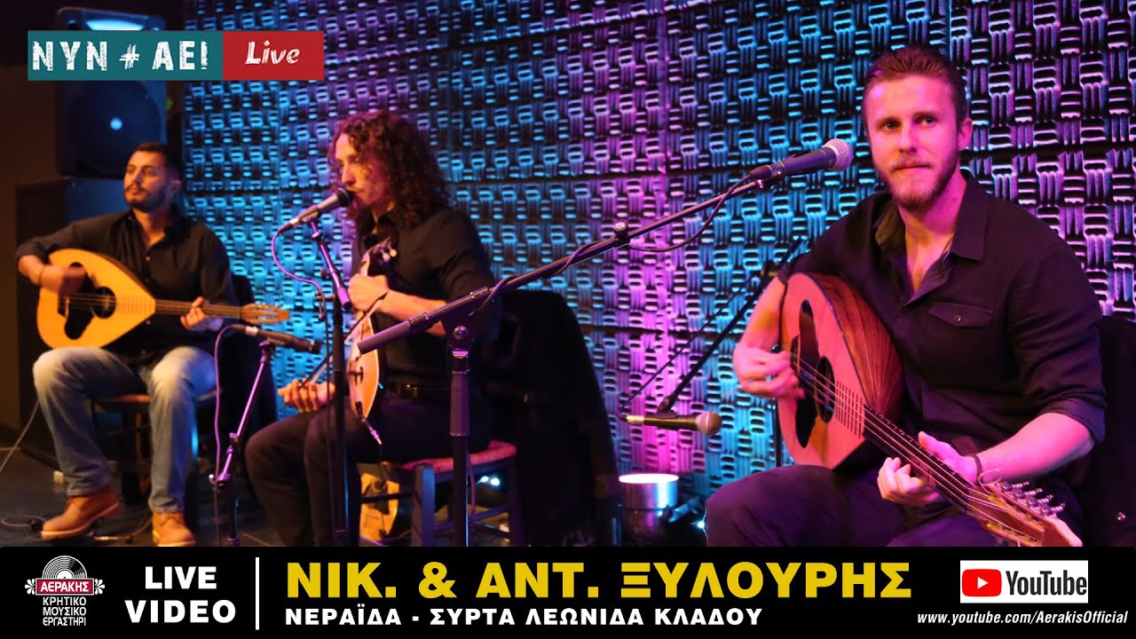 ΝΙΚΟΣ & ΑΝΤΩΝΗΣ ΞΥΛΟΥΡΗΣ - ΝΕΡΑΪΔΑ-ΒΟΛΤΑ ΘΑ ΠΑΡΩ ΤΑ ΣΤΕΝΑ-ΚΑΝΕ ΤΟΝ ΠΟΝΟ ΜΟΥ ΧΑΡΑ - ΧΩΡΙΣ ΕΣΕΝΑ Η ΖΩΗ