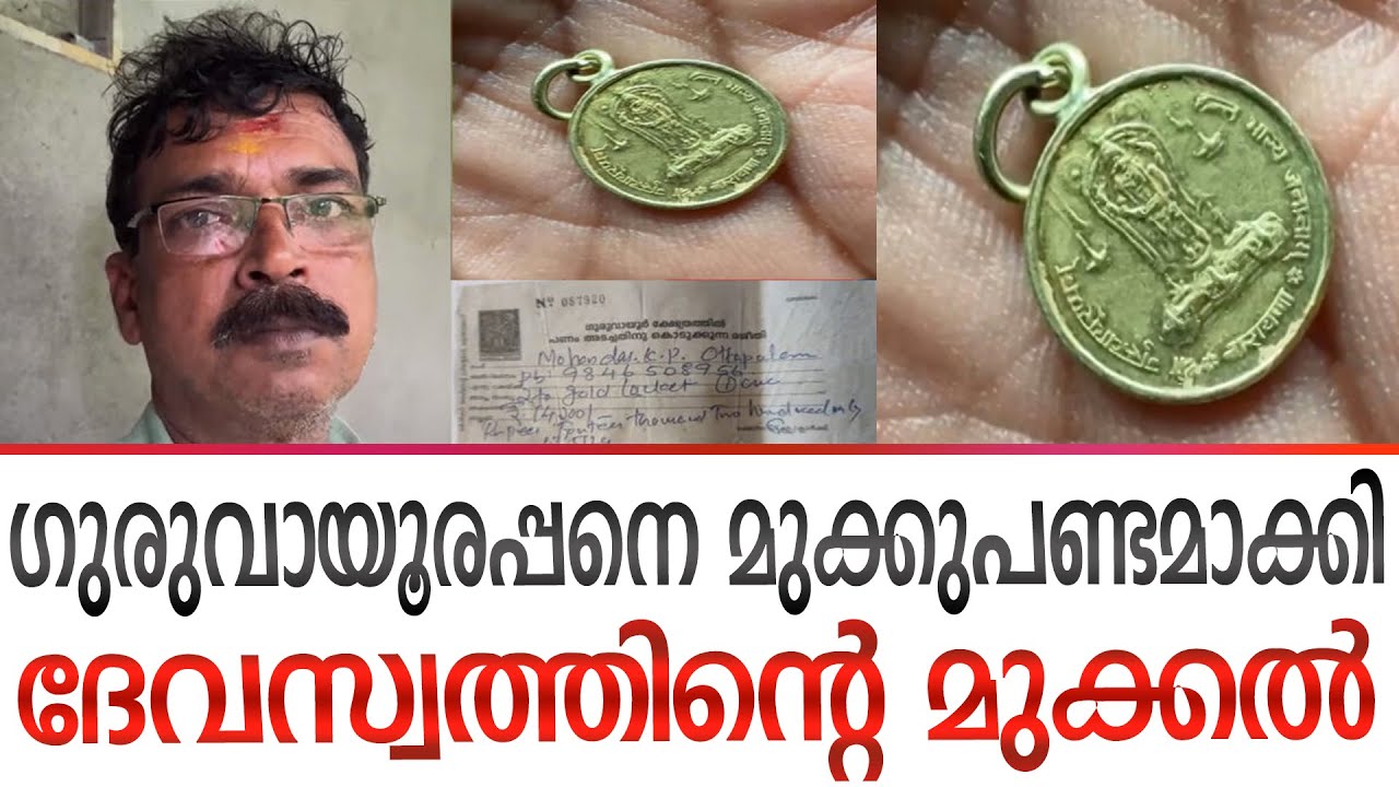50 പൈസ പോലും വിലമതിക്കാത്ത ഗുരുവായൂരപ്പൻ ലോക്കറ്റ് 14,200 രൂപ