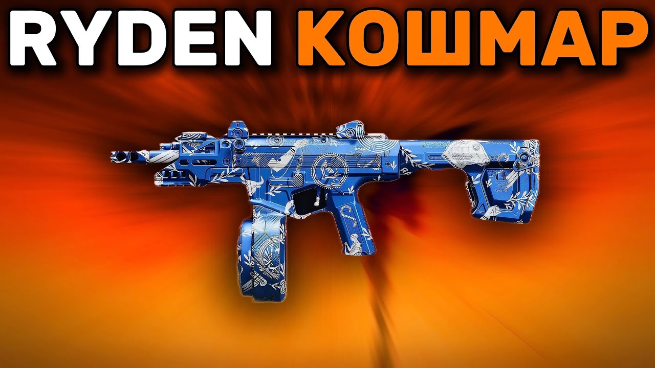 БАФФНУТЫЙ RYDEN КОШМАРИТ ВЕСЬ ЛОББИ В ВАРЗОН
