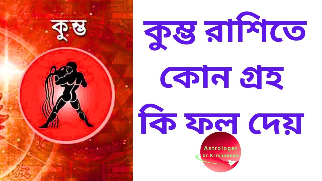 কুম্ভ রাশিতে কোন গ্রহ কিরূপ ফল দেয় | Planets in Kumbha Rashi